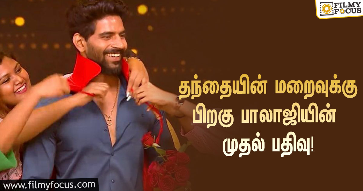 தந்தையின் மறைவுக்கு பிறகு ‘பிக் பாஸ் 4’ பாலாஜியின் முதல் இன்ஸ்டா போஸ்ட்!