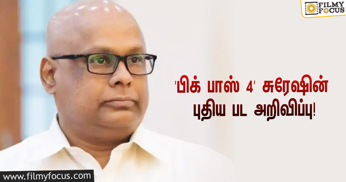 ‘பிக் பாஸ் 4’ மூலம் ஃபேமஸான நடிகர் சுரேஷ் சக்கரவர்த்தியின் புதிய பட அறிவிப்பு… குஷியான ரசிகர்கள்!