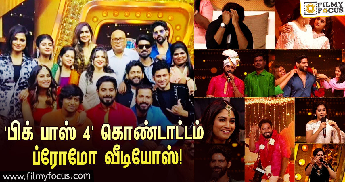 ‘பிக் பாஸ்’ சீசன் 4 கொண்டாட்டம்… புதிய ப்ரோமோ வீடியோஸ்!