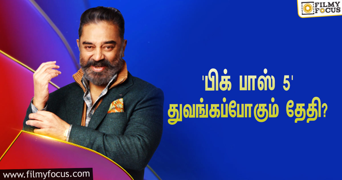 ‘பிக் பாஸ் 4’ டைட்டில் வின்னரான ஆரி… சீசன் 5  எந்த தேதியிலிருந்து துவங்கப்போகுது தெரியுமா?