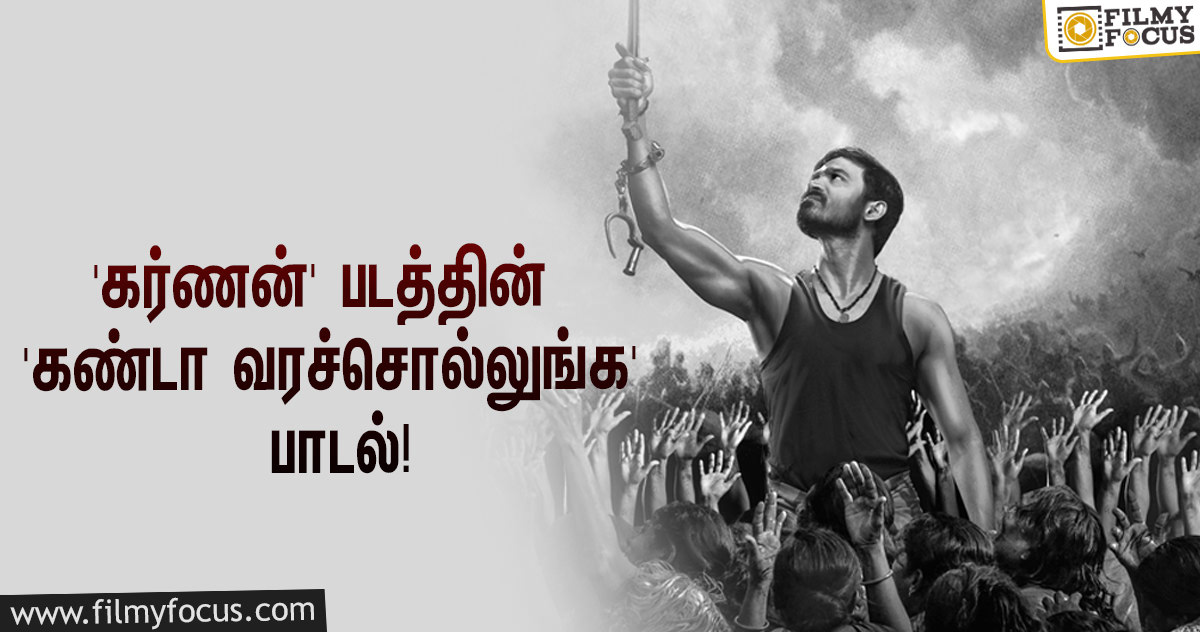 தனுஷ் ரசிகர்களின் ப்ளேலிஸ்டில் இடம்பிடித்த ‘கர்ணன்’ படத்தின் ‘கண்டா வரச்சொல்லுங்க’ பாடல்!