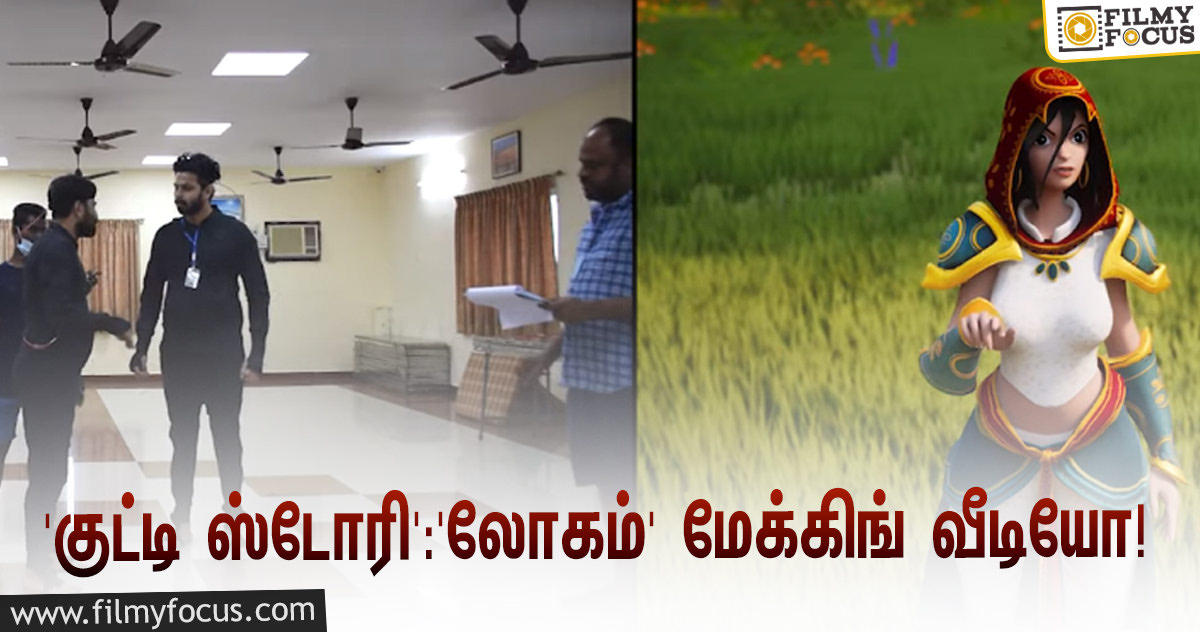 ‘குட்டி ஸ்டோரி’யில் வருண் – சாக்ஷி நடித்துள்ள ‘லோகம்’… ரிலீஸானது மேக்கிங் வீடியோ!