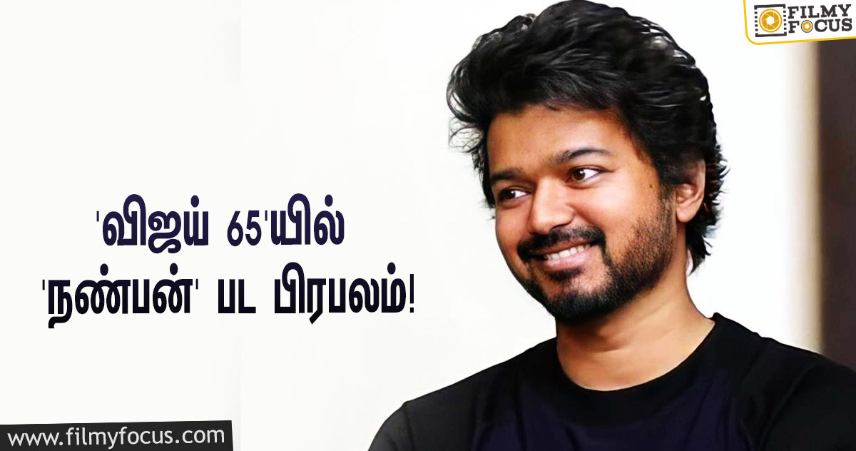 “மீண்டும் விஜய்யுடன் பணியாற்றுவதில் மகிழ்ச்சி”… ‘தளபதி 65’யில் ஒப்பந்தமான ‘நண்பன்’ பட பிரபலம்!