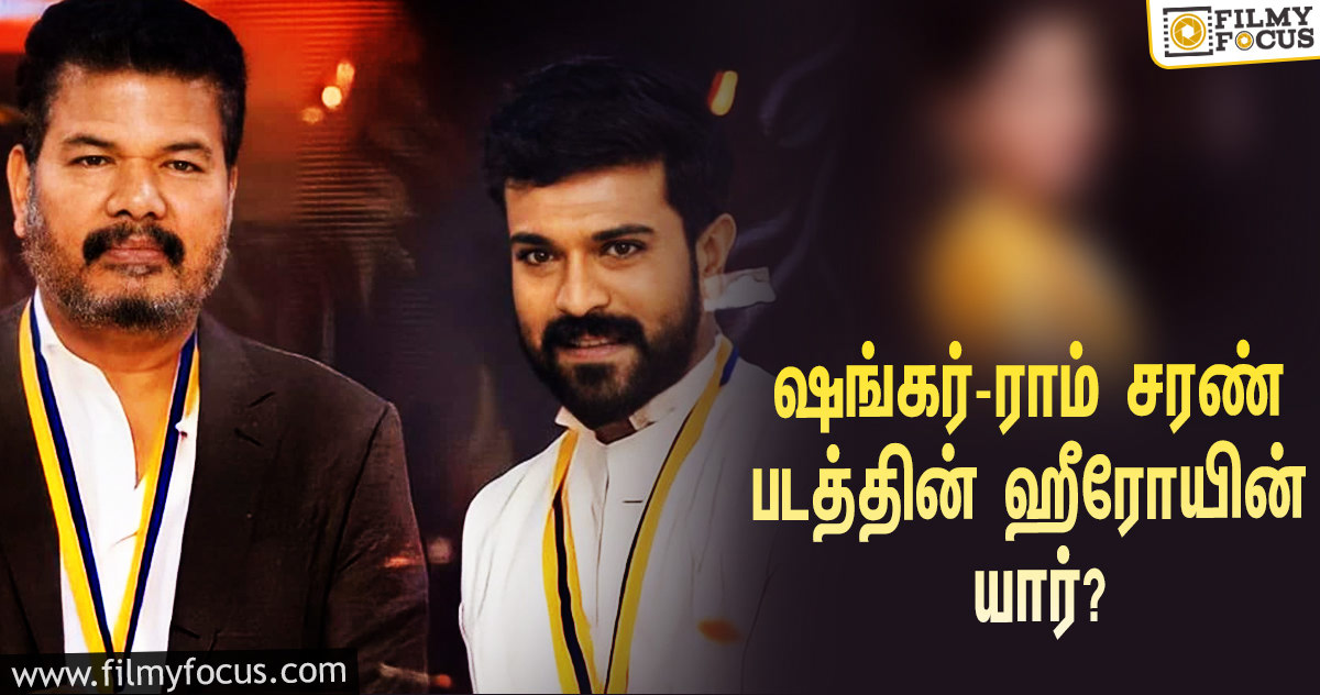 ராம் சரணின் 15-வது படத்தை இயக்கும் ஷங்கர்… ஹீரோயின் யார் தெரியுமா?