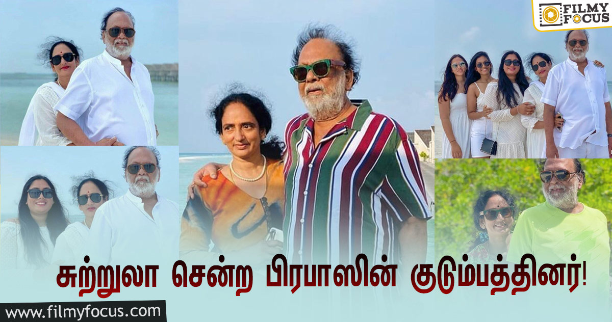 மாலத்தீவுக்கு சுற்றுலா சென்ற பிரபாஸின் குடும்பத்தினர்… வைரலாகும் ஸ்டில்ஸ்!