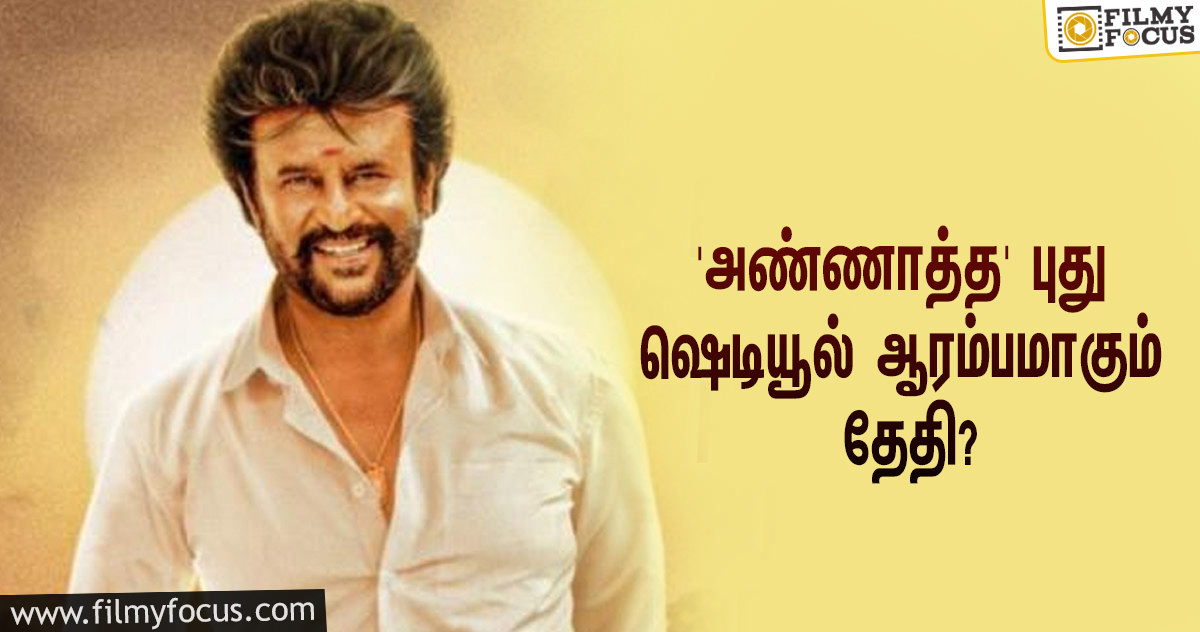 ரஜினி – சிவா காம்போவில் ‘அண்ணாத்த’… புது ஷெடியூல் ஷூட்டிங் எப்போது ஆரம்பமாகப்போகுது தெரியுமா?