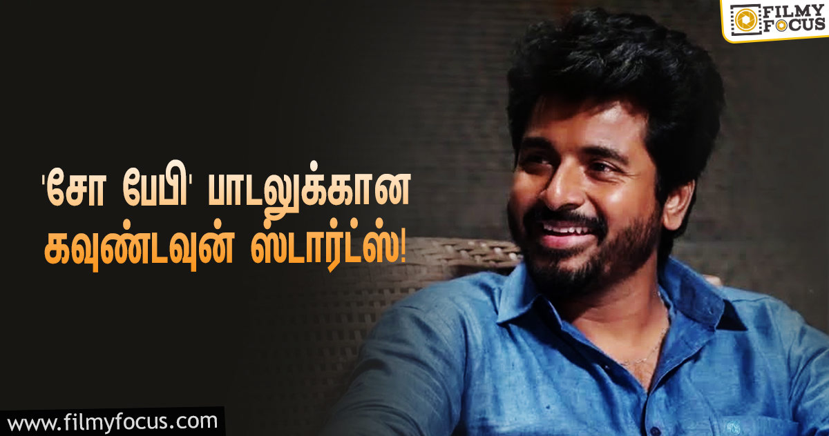 ‘டாக்டர்’ படத்தில் சிவகார்த்திகேயன் எழுதியுள்ள ‘சோ பேபி’ பாடலுக்கான கவுண்டவுன் ஸ்டார்ட்ஸ்!