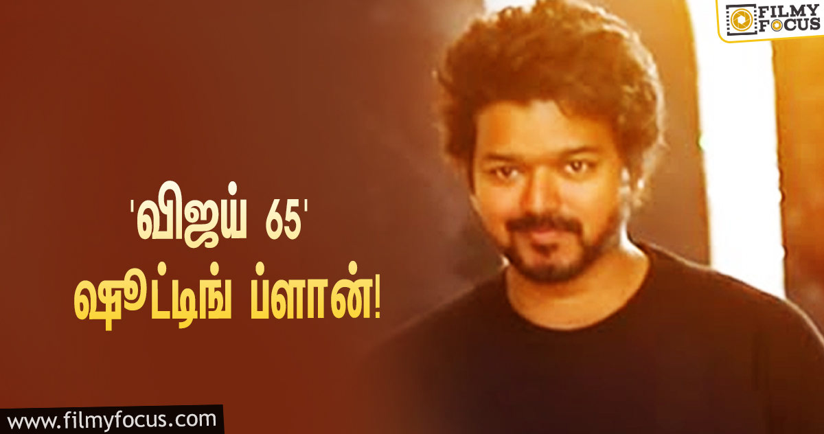 ‘சன் பிக்சர்ஸ்’ தயாரிக்கும் ‘விஜய் 65’… ஷூட்டிங்கிற்கு நாள் குறித்த செல்சன்!