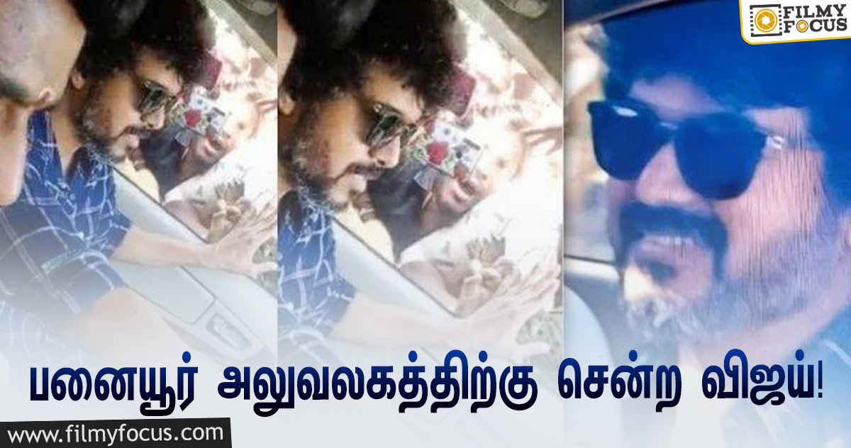 திடீரென பனையூர் அலுவலகத்திற்கு சென்ற ‘தளபதி’ விஜய்… திரண்ட ரசிகர்கள்!