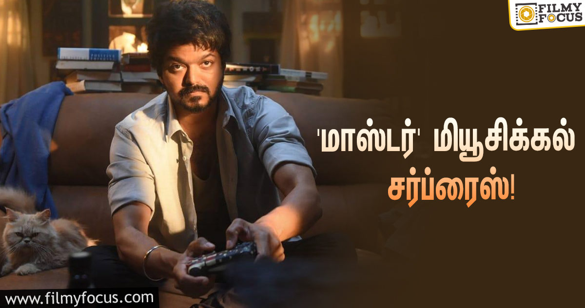 விஜய்யின் ‘மாஸ்டர்’… மியூசிக்கல் சர்ப்ரைஸ் கொடுக்கப்போகும் அனிருத்!