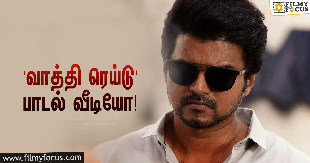 வெளியானது ‘மாஸ்டர்’ படத்தின் ‘வாத்தி ரெய்டு’ பாடல் வீடியோ… ஹேப்பி மோடில் விஜய் ஃபேன்ஸ்!