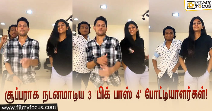 சூப்பராக நடனமாடிய ‘பிக் பாஸ் 4’ சோம், ஆஜித், கேப்ரில்லா… வைரலாகும் வீடியோ!