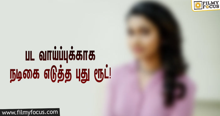 “டாப் ஹீரோக்களுடன் டூயட் பாட வேண்டும்”… பட வாய்ப்புக்காக நடிகை எடுத்த புது ரூட்!