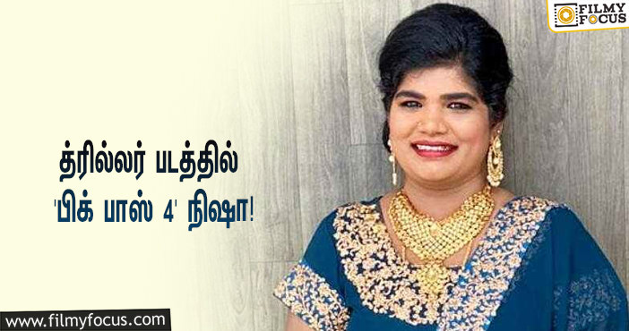 பிரபல ஹீரோவின் ஆக்ஷன் த்ரில்லர் படம்… ஒப்பந்தமான ‘பிக் பாஸ் 4’ அறந்தாங்கி நிஷா!