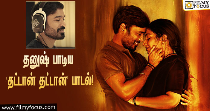 ரசிகர்களின் ப்ளேலிஸ்டில் இடம்பிடித்த தனுஷ் பாடிய ‘தட்டான் தட்டான்’ பாடல்!