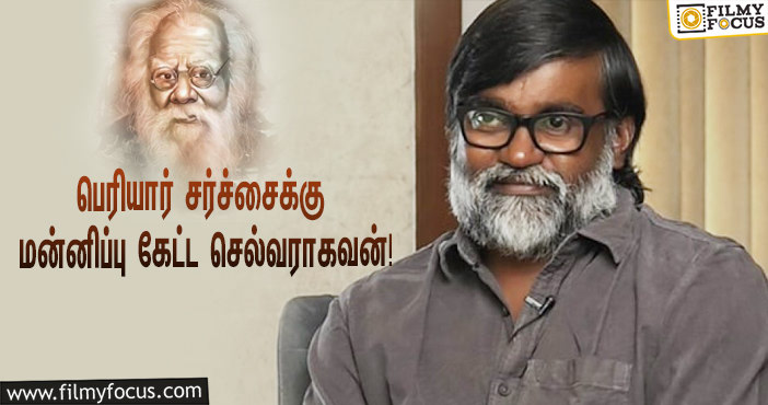 பெரியார் தொடர்பான சர்ச்சை… மன்னிப்பு கேட்ட ‘நெஞ்சம் மறப்பதில்லை’ இயக்குநர் செல்வராகவன்!