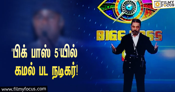 ‘பிக் பாஸ்’ சீசன் 5… இந்த கமல் பட நடிகரும் ஒரு போட்டியாளராமே!