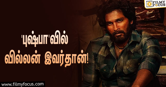 அல்லு அர்ஜுனின் ‘புஷ்பா’… பவர்ஃபுல்லான வில்லன் ரோலில் முன்னணி மலையாள நடிகர்!