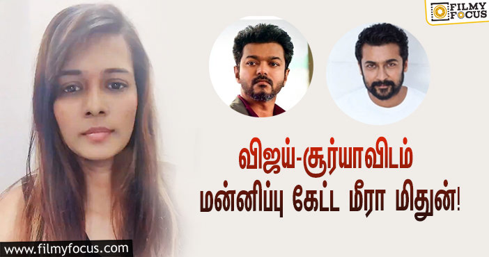 விஜய் – சூர்யா குறித்து அவதூறு பேச்சு… மன்னிப்பு கேட்டு வீடியோ வெளியிட்ட மீரா மிதுன்!