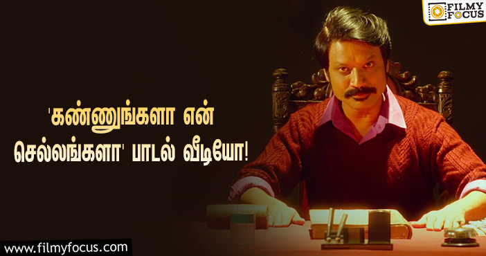 தியேட்டர்களில் வெற்றிகரமாக ஓடிக் கொண்டிருக்கும் ‘நெஞ்சம் மறப்பதில்லை’… வெளியானது ‘கண்ணுங்களா என் செல்லங்களா’ பாடல் வீடியோ!