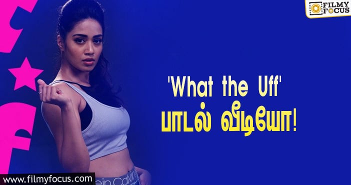 ‘What the Uff’ பாடலுக்கு அசத்தலாக நடனமாடிய நிவேதா பெத்துராஜ்… வைரலாகும் வீடியோ!