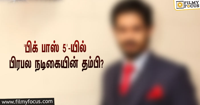 ‘பிக் பாஸ் 5’-யில் கலந்து கொள்ளப்போகிறாரா பிரபல நடிகையின் தம்பி?… அவரே வெளியிட்ட வீடியோ!