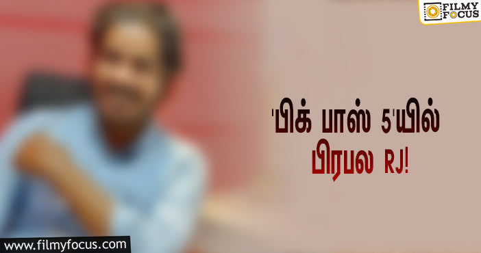 ஜூனில் துவங்கும் சீசன் 5… ‘பிக் பாஸ்’ வீட்டிற்குள் செல்லும் பிரபல RJ!