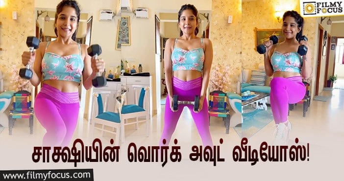 சாக்ஷியின் வொர்க் அவுட் வீடியோஸை பார்த்து வாய்பிளக்கும் ரசிகர்கள்!