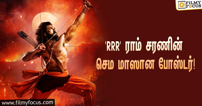 ராம் சரணின் பர்த்டே ஸ்பெஷல்… ரிலீஸானது ‘RRR’யின் செம மாஸான போஸ்டர்!