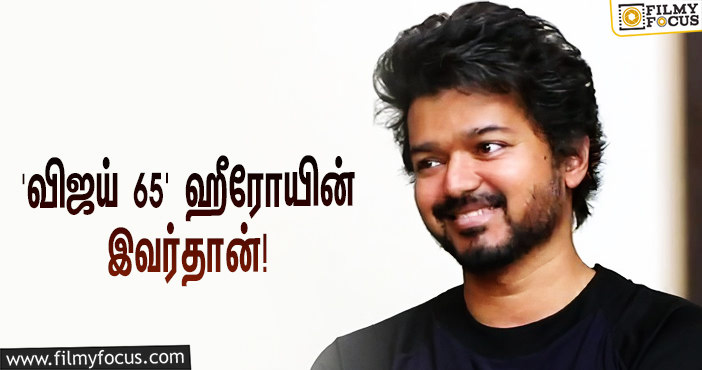 ‘சன் பிக்சர்ஸ்’ தயாரிக்கும் ‘தளபதி 65’… விஜய்-க்கு ஜோடி யார் தெரியுமா?