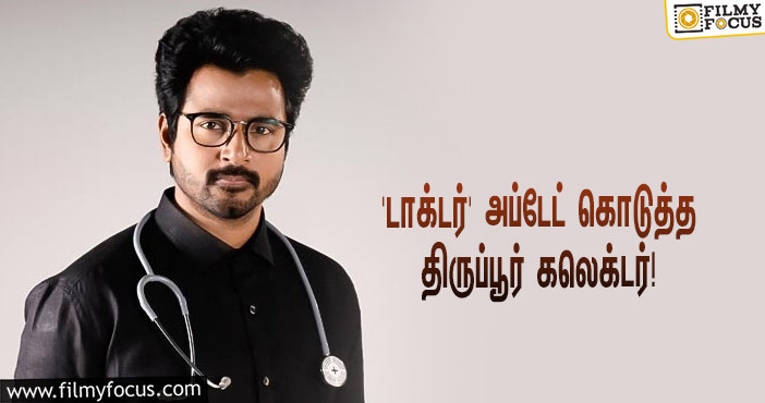 சிவகார்த்திகேயன் ரசிகர்களுக்காக ‘டாக்டர்’ அப்டேட் கொடுத்த திருப்பூர் மாவட்ட ஆட்சியர்!