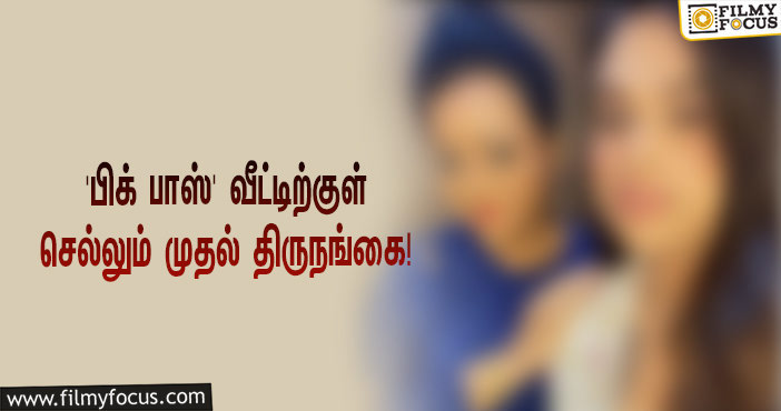 ஜூனில் துவங்கும் சீசன் 5… ‘பிக் பாஸ்’ வீட்டிற்குள் செல்லும் முதல் திருநங்கை!