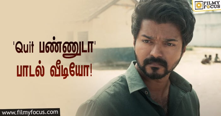 சூப்பர் ஹிட்டான விஜய்யின் ‘மாஸ்டர்’… வெளியானது ‘Quit பண்ணுடா’ பாடல் வீடியோ!