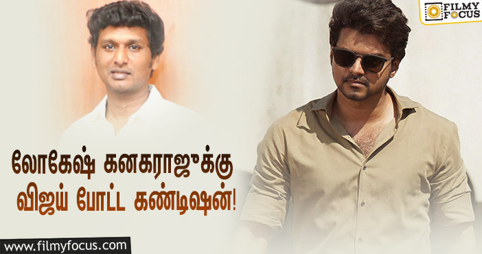 “மாஸ்டரில் செய்த தவறை ‘தளபதி 66’யில் செய்யக் கூடாது”… லோகேஷ் கனகராஜுக்கு விஜய் போட்ட கண்டிஷன்!