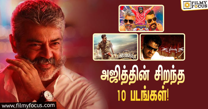 நடிகர் ‘தல’ அஜித்தின் சிறந்த 10 படங்கள்!