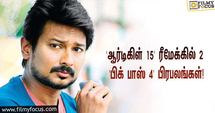 உதயநிதியின் ‘ஆர்டிகிள் 15’ ரீமேக்கில் இணைந்த 2 ‘பிக் பாஸ் 4’ பிரபலங்கள்!