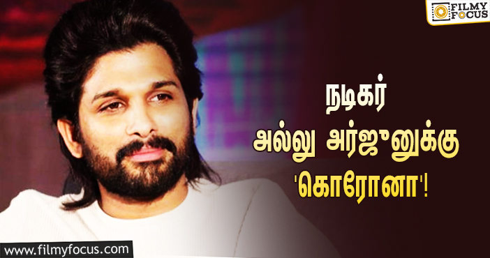 நடிகர் அல்லு அர்ஜுனுக்கு ‘கொரோனா’ பாதிப்பு… ஷாக் மோடில் ரசிகர்கள்!