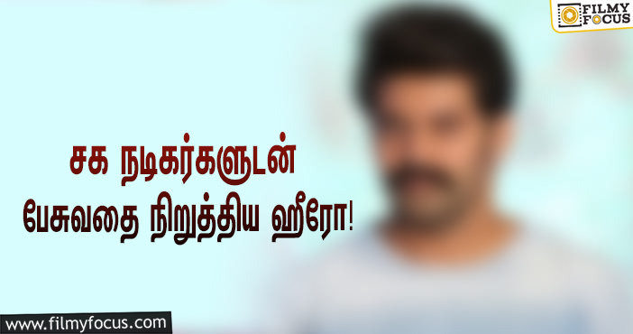 பரபரப்பு செய்தியால் செய்த டார்ச்சர்… சக நடிகர்களுடன் பேசுவதை நிறுத்திய ஹீரோ!