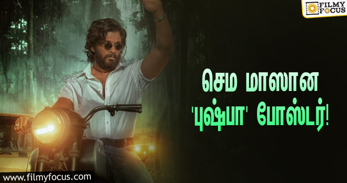 அல்லு அர்ஜுனின் பர்த்டே ஸ்பெஷல்… ரிலீஸானது செம மாஸான ‘புஷ்பா’ போஸ்டர்!