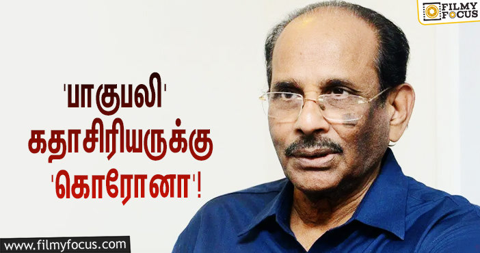 ‘பாகுபலி’ பட  கதாசிரியருக்கு ‘கொரோனா’ பாதிப்பு… ஷாக் மோடில் ரசிகர்கள்!