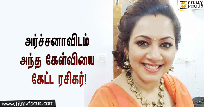 “நீங்க ஏன் ‘பிக் பாஸ் 4’ நிகழ்ச்சியில் கலந்துக்கிட்டீங்க?”… ரசிகரின் கேள்விக்கு அர்ச்சனா சொன்ன பதில் என்ன தெரியுமா?