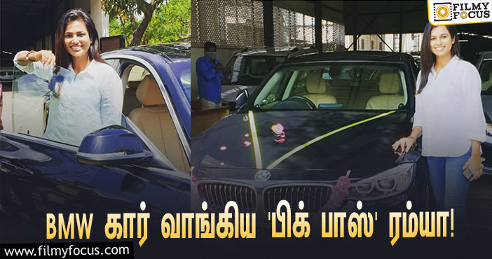 புதிய BMW கார் வாங்கிய ‘பிக் பாஸ் 4’ ரம்யா பாண்டியன்… விலை என்ன தெரியுமா?