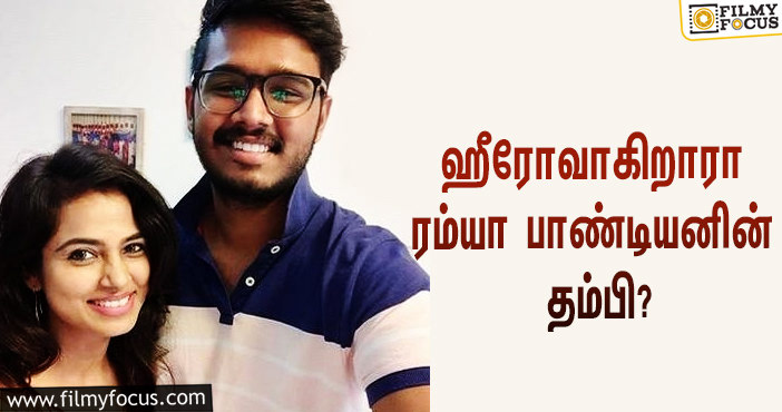 ஹீரோவாக நடிக்கப்போகிறாரா ‘பிக் பாஸ் 4’ ரம்யா பாண்டியனின் தம்பி?… இன்ஸ்டாவில் போட்ட பதிவு!