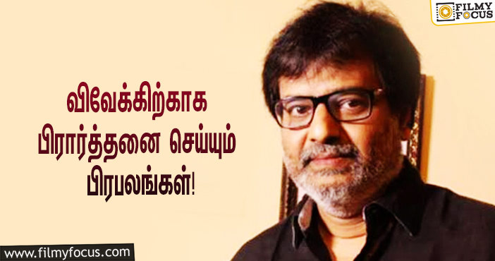 நடிகர் விவேக்கிற்காக பிரார்த்தனை செய்யும் திரையுலக பிரபலங்கள்!