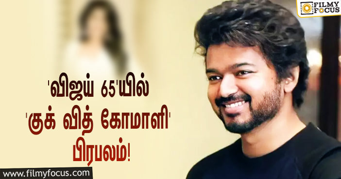 ஜார்ஜியாவில் ‘விஜய் 65’ ஷூட்டிங்… முக்கிய ரோலில் நடிக்கிறாரா ‘குக் வித் கோமாளி’ பிரபலம்?