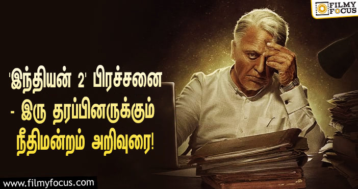 ‘இந்தியன் 2’ பிரச்சனை குறித்து இரு தரப்பினரும் கலந்து பேசி சுமூக தீர்வு காண வேண்டும்”… உயர்நீதிமன்றம் அறிவுறுத்தல்!