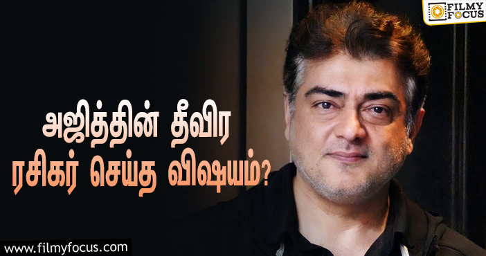 ‘தல’ அஜித் மீது இவ்ளோ பாசமா?… அந்த விஷயத்தை செய்த தீவிர ரசிகர்!