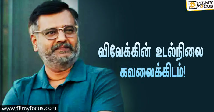 நடிகர் விவேக்கின் உடல்நிலை கவலைக்கிடம்… மருத்துவமனை வெளியிட்ட அறிக்கை!