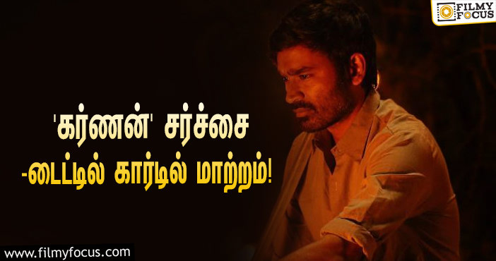 ‘கர்ணன்’ சர்ச்சை… 3-வது முறையாக டைட்டில் கார்டில் செய்யப்பட்ட மாற்றம்?