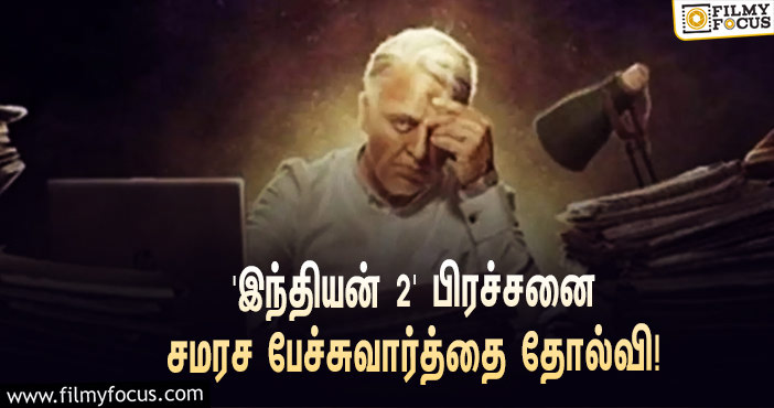 ‘இந்தியன் 2’ பிரச்சனை… ஷங்கர் – ‘லைகா’ நிறுவனத்தினர் இடையே  நடந்த பேச்சுவார்த்தை தோல்வி!